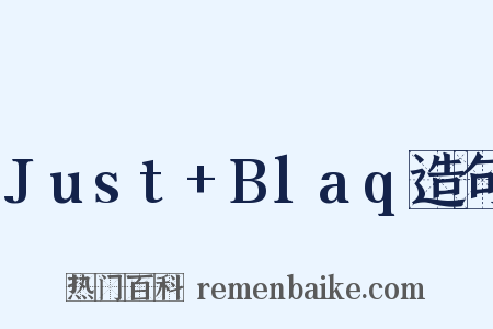 Just+Blaq造句是什么意思的图片